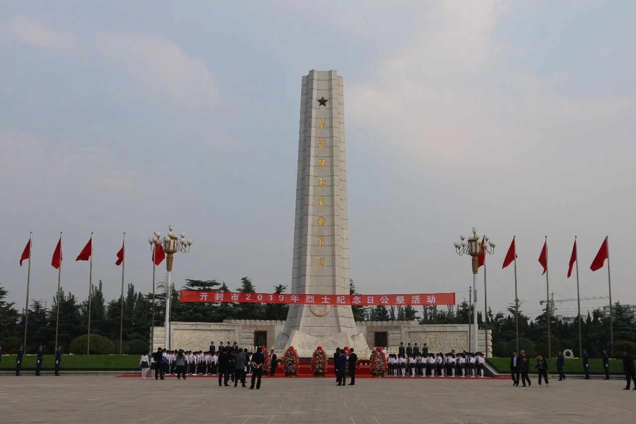 缅怀先烈不负英魂开封市烈士纪念日公祭活动