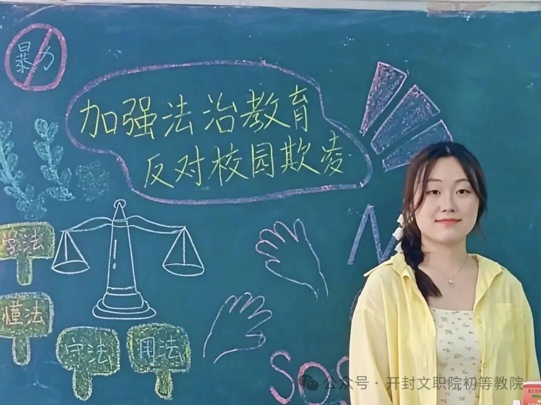 团学简讯|初等教育学院开展“加强法治教育,反对校园欺凌”主题班会-开封文化艺术职业学院